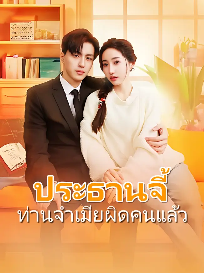ประธานจี้ ท่านจำเมียผิดคนแล้ว poster