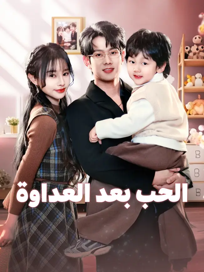 الحب بعد العداوة [مدبلج للعربية] poster