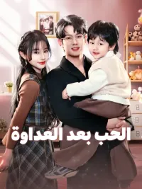 الحب بعد العداوة [مدبلج للعربية]