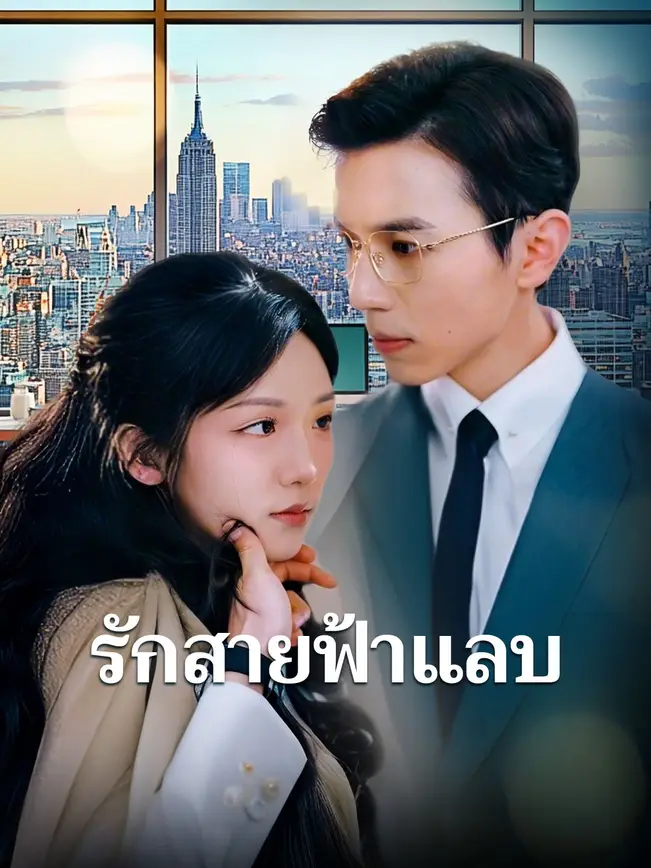 รักสายฟ้าแลบ poster