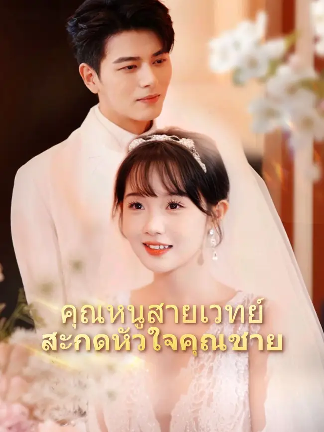 คุณหนูสายเวทย์ สะกดหัวใจคุณชาย poster
