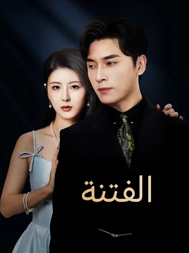 الفتنة [مدبلج للعربية] poster