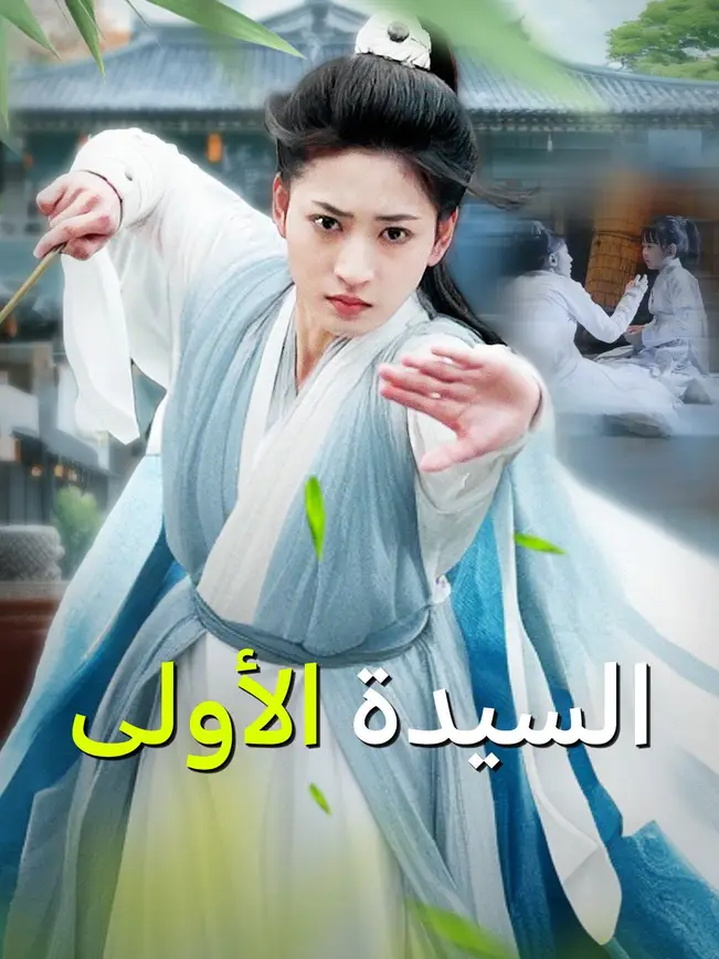 السيدة الأولى [مدبلج للعربية] poster