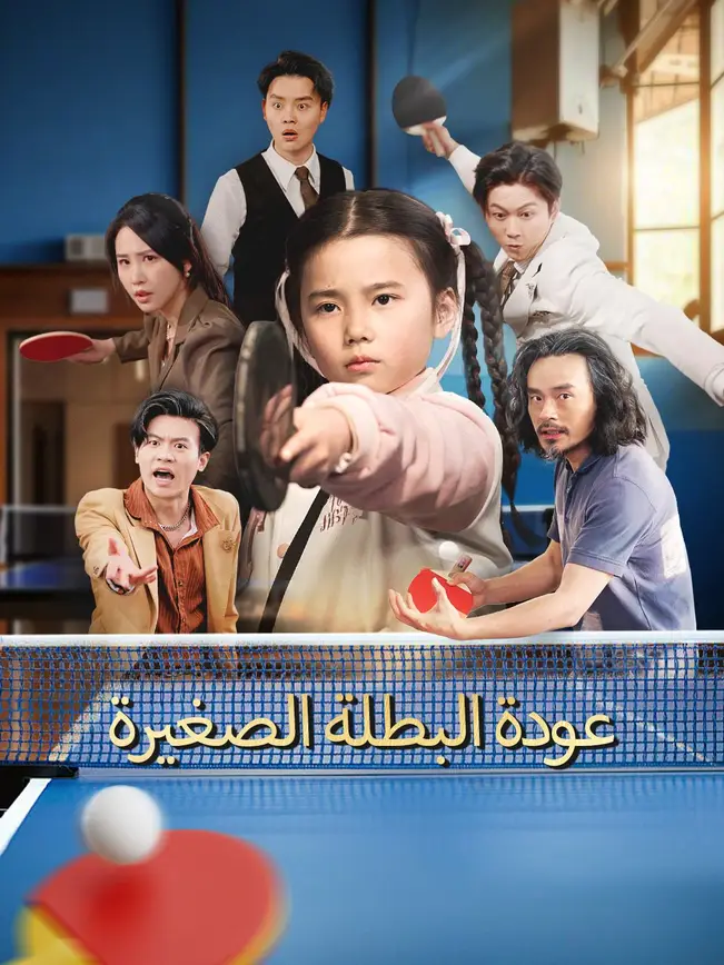 عودة البطلة الصغيرة [مدبلج للعربية] poster