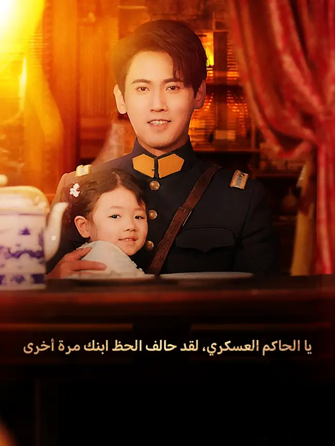 يا الحاكم العسكري، لقد حالف الحظ ابنك مرة أخرى [مدبلج للعربية] poster