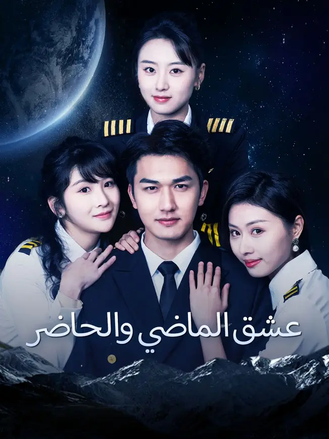 عشق الماضي والحاضر [مدبلج للعربية] poster
