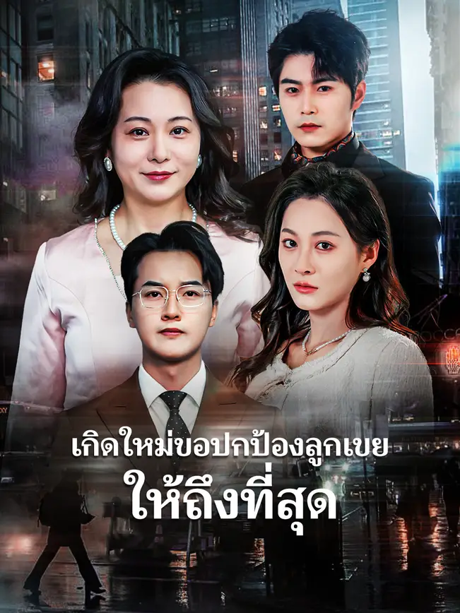 เกิดใหม่ขอปกป้องลูกเขยให้ถึงที่สุด poster
