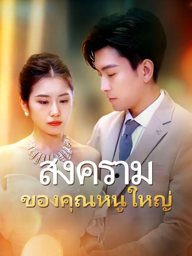 สงครามของคุณหนูใหญ่ poster
