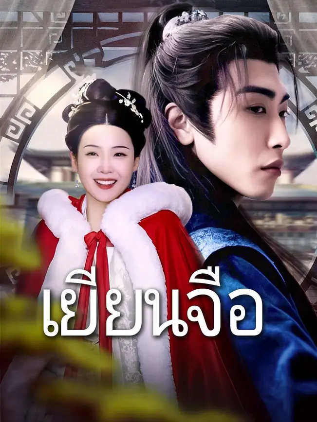 เยียนจือ poster