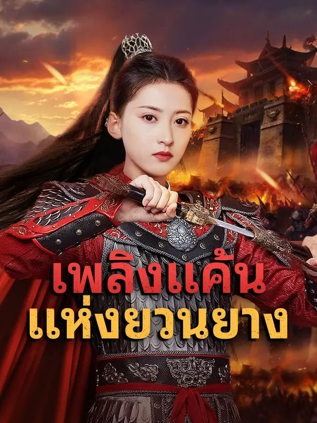 เพลิงแค้นแห่งยวนยาง poster