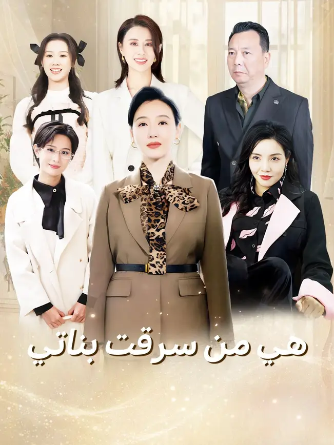 هي من سرقت بناتي poster