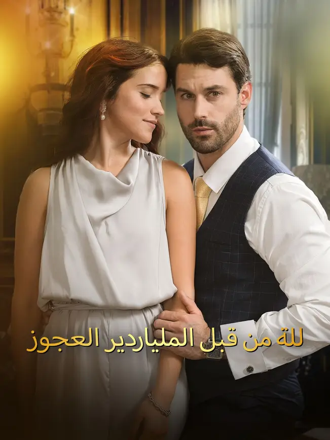للة من قبل الملياردير العجوز poster