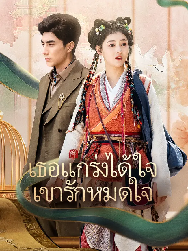 เธอแกร่งได้ใจ เขารักหมดใจ poster