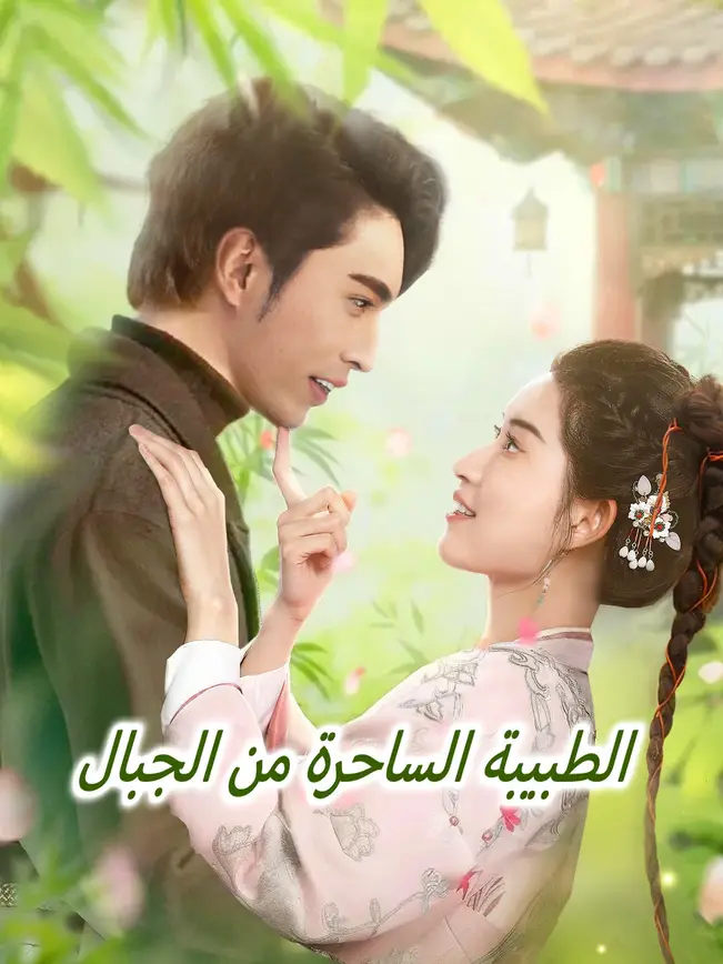 الطبيبة الساحرة من الجبال [مدبلج للعربية] poster