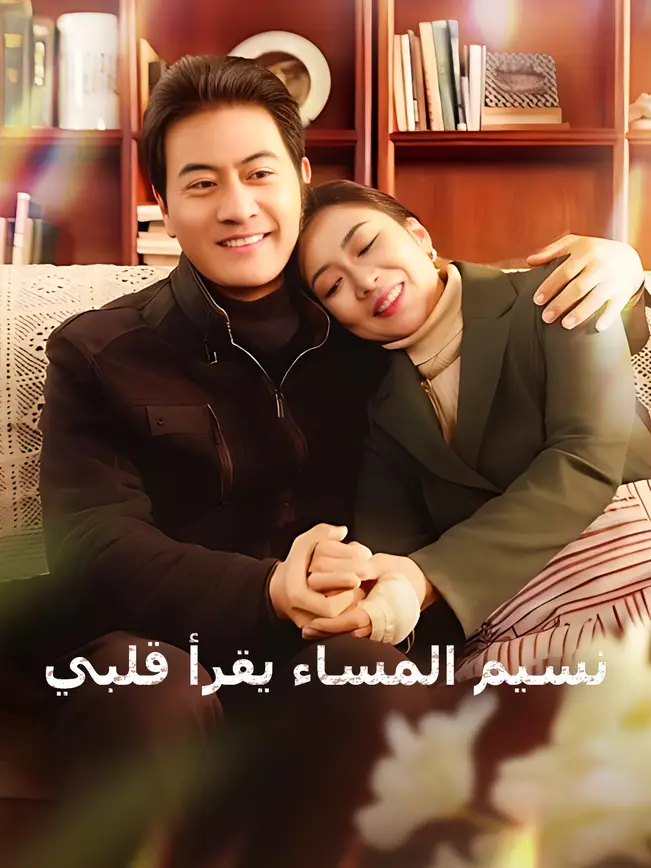 نسيم المساء يقرأ قلبي [مدبلج للعربية] poster