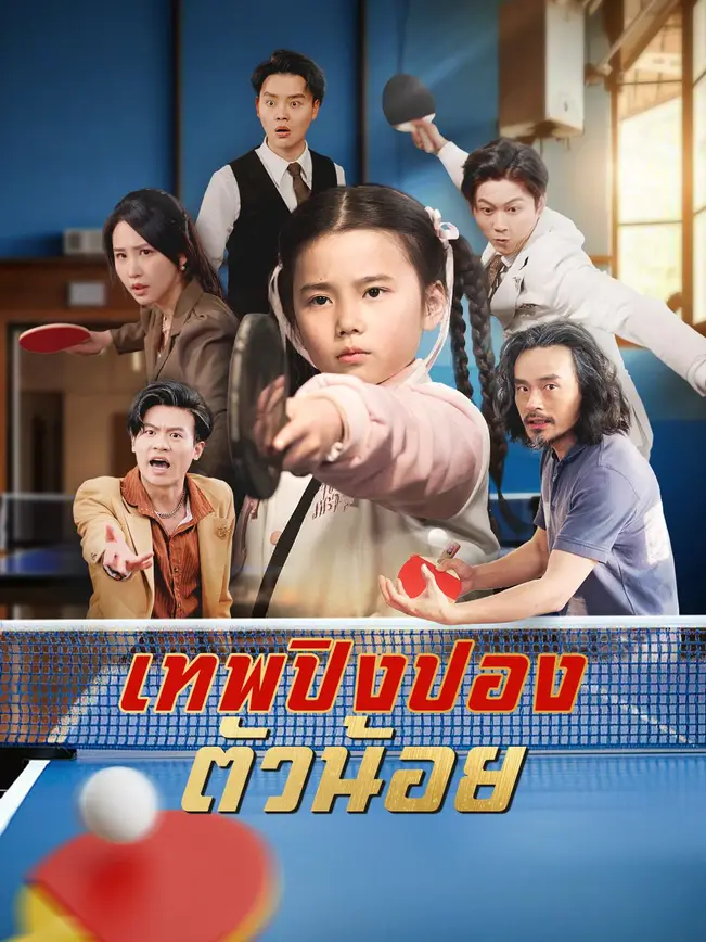 เทพปิงปองตัวน้อย poster