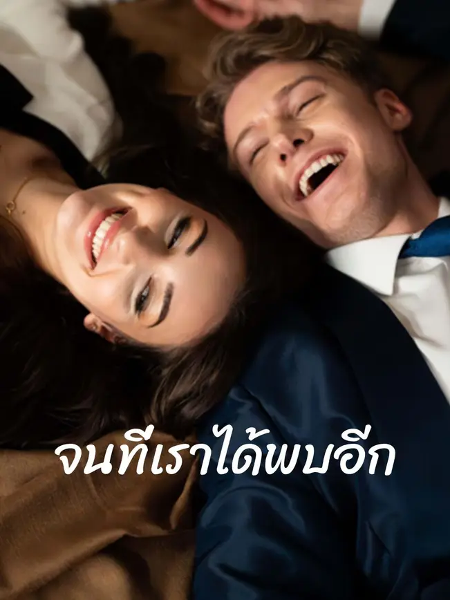 จนที่เราได้พบอีก poster