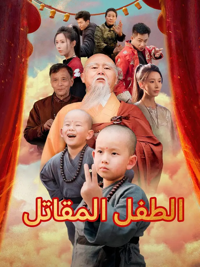 الطفل المقاتل poster