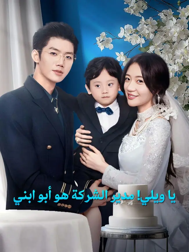 يا مامي زوجك الحنون عاد إلى حياتك [مدبلج للعربية] poster