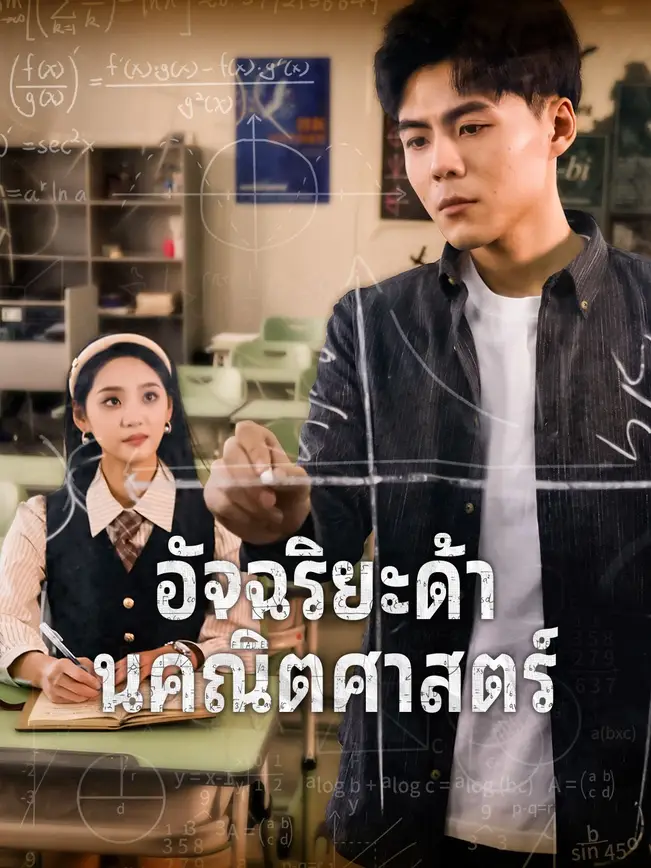 อัจฉริยะด้านคณิตศาสตร์ poster