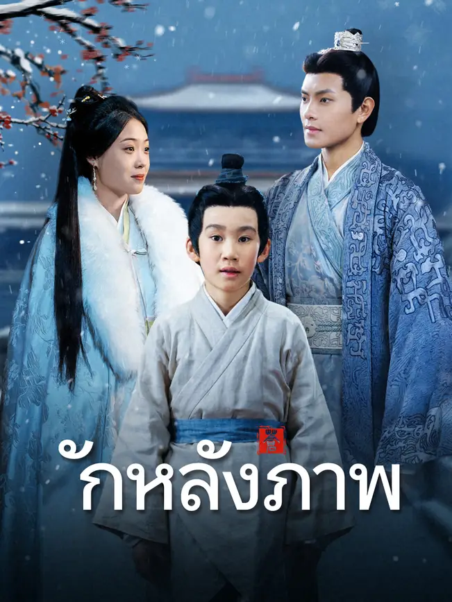 รักหลังภาพ poster