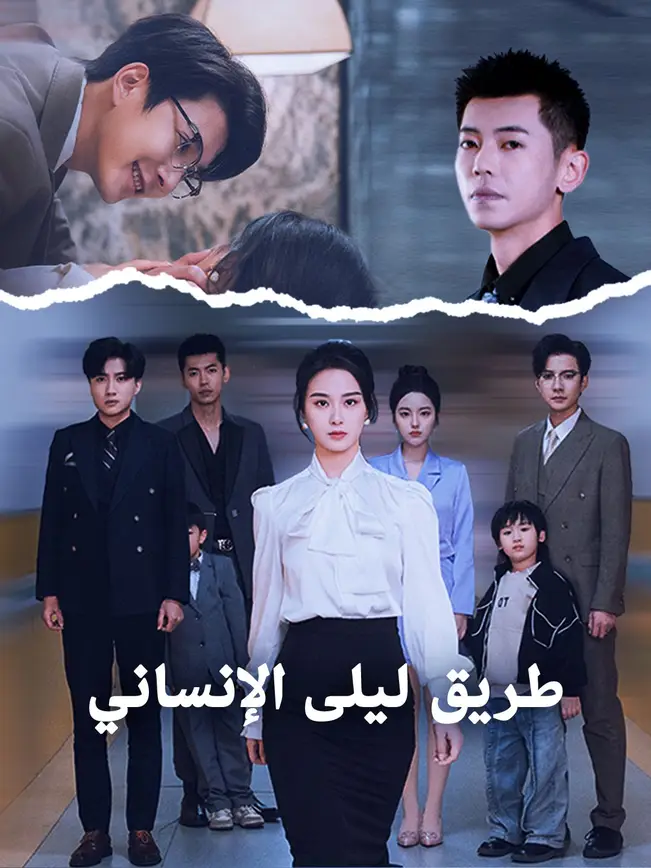 طريق ليلى الإنساني [مدبلج للعربية] poster
