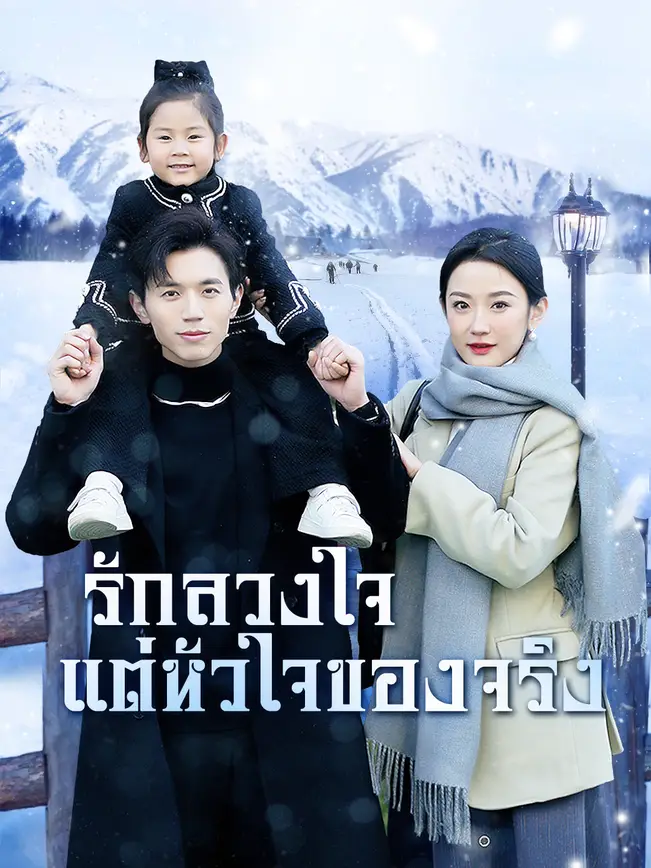 รักลวงใจ แต่หัวใจของจริง poster