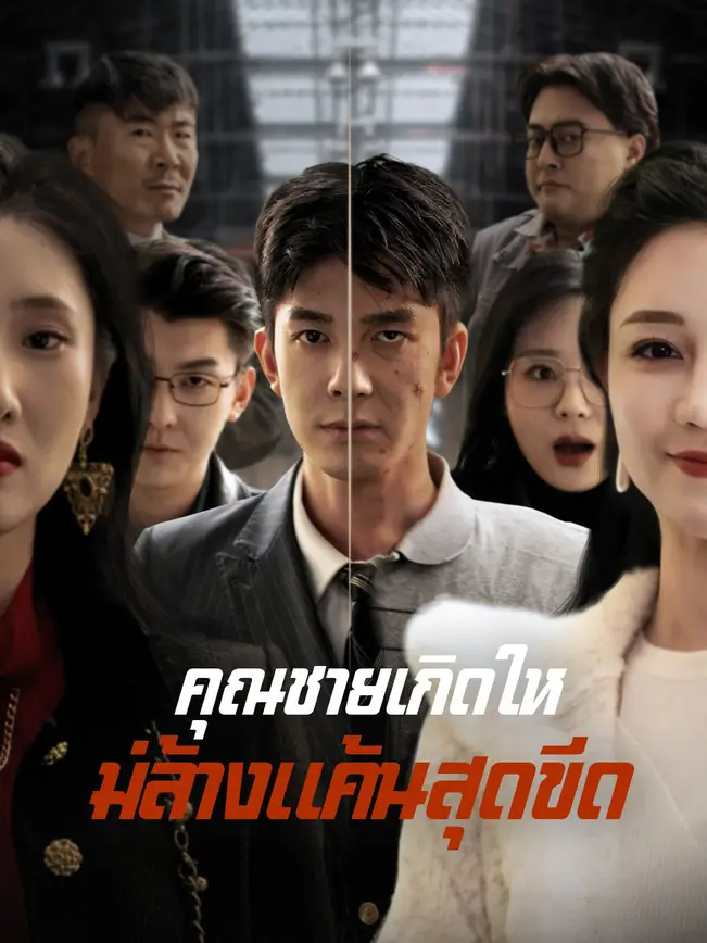 คุณชายเกิดใหม่ล้างแค้นสุดขีด poster