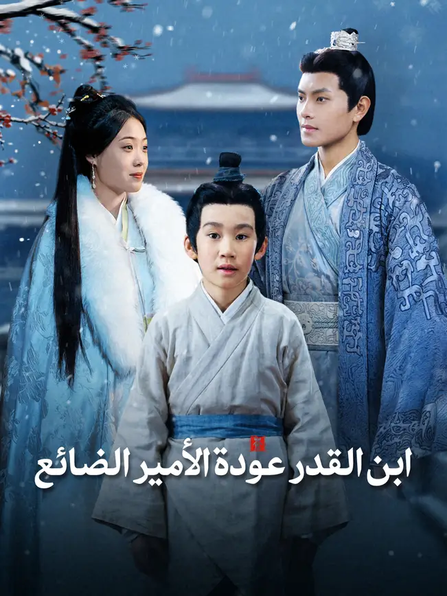ابن القدر: عودة الأمير الضائع [مدبلج للعربية] poster