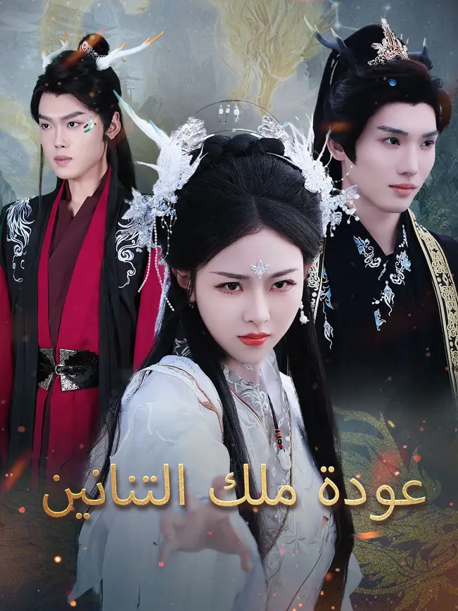 عودة ملك التنانين poster