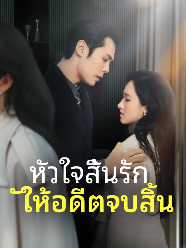หัวใจสิ้นรัก ให้อดีตจบสิ้น poster