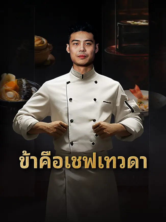 ข้าคือเชฟเทวดา poster