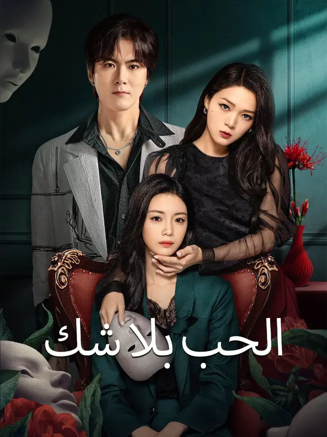 الحب بلا شك poster