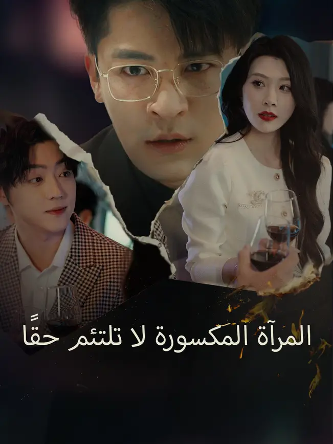 المرآة المكسورة لا تلتئم حقًا [مدبلج للعربية] poster