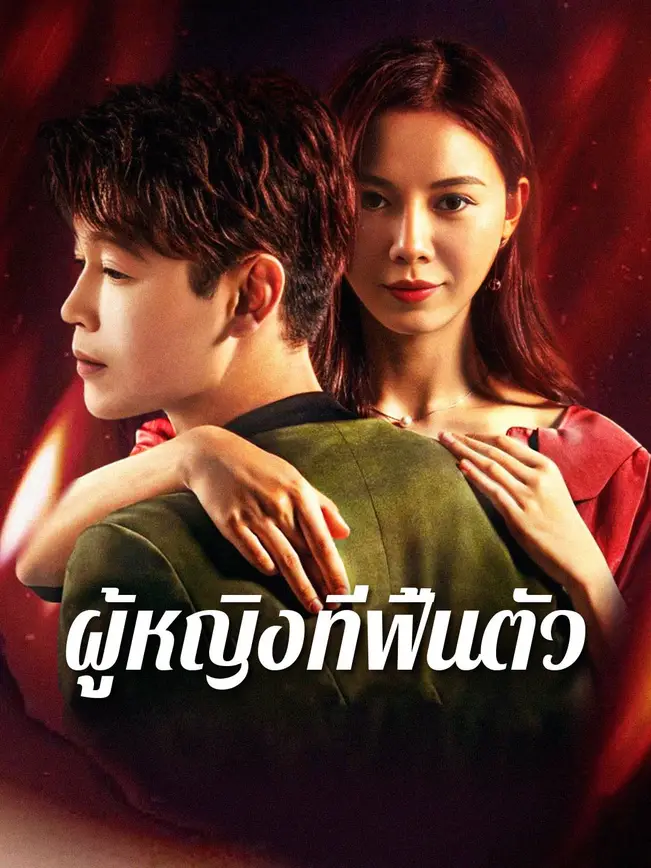 ผู้หญิงที่ฟื้นตัว poster