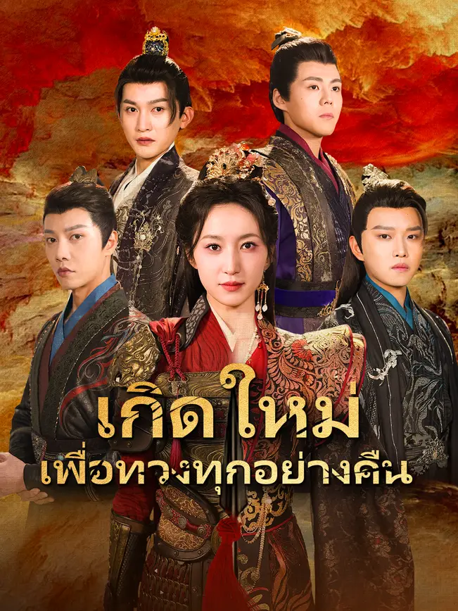 เกิดใหม่ เพื่อทวงทุกอย่างคืน poster