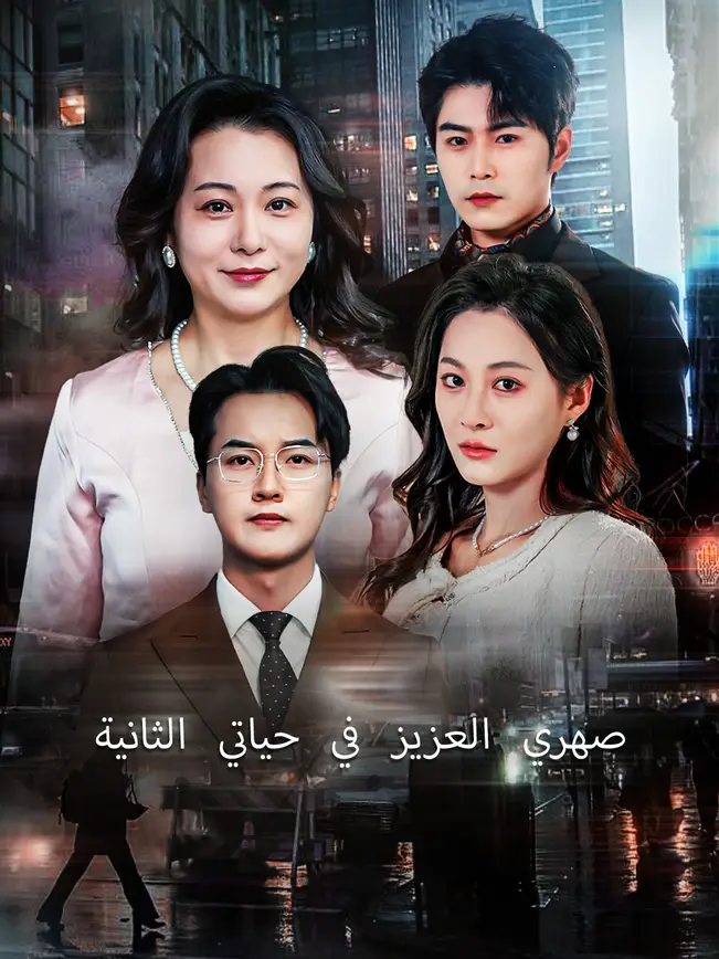 صهري العزيز في حياتي الثانية [مدبلج للعربية] poster