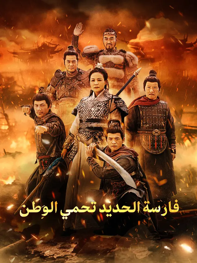 فارسة الحديد تحمي الوطن [مدبلج للعربية] poster