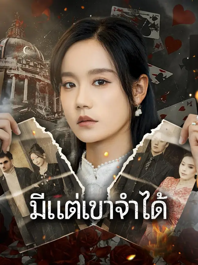 มีแต่เขาจำได้ poster