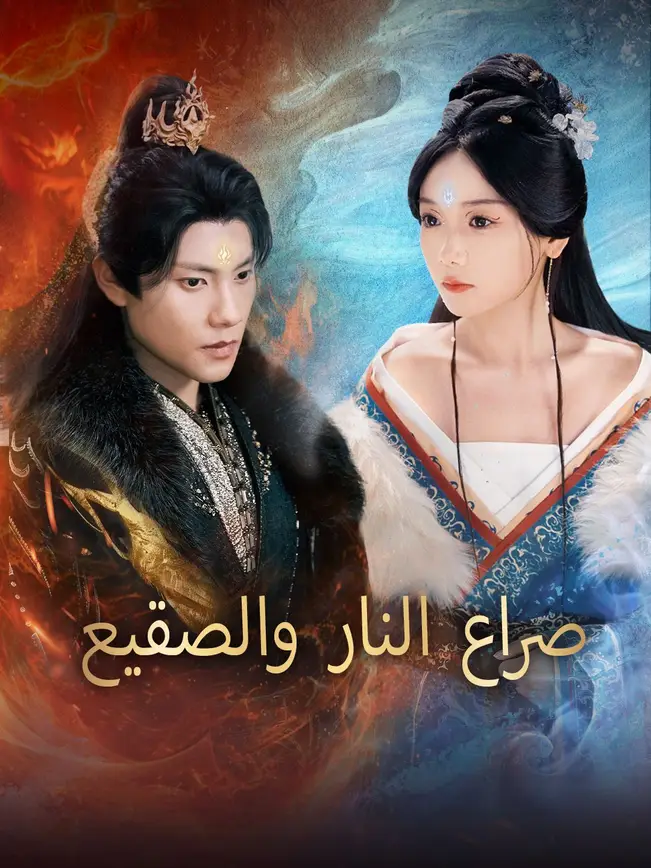 صراع النار والصقيع poster