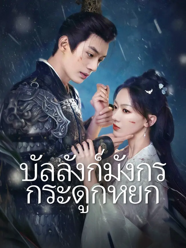 บัลลังก์มังกรกระดูกหยก poster