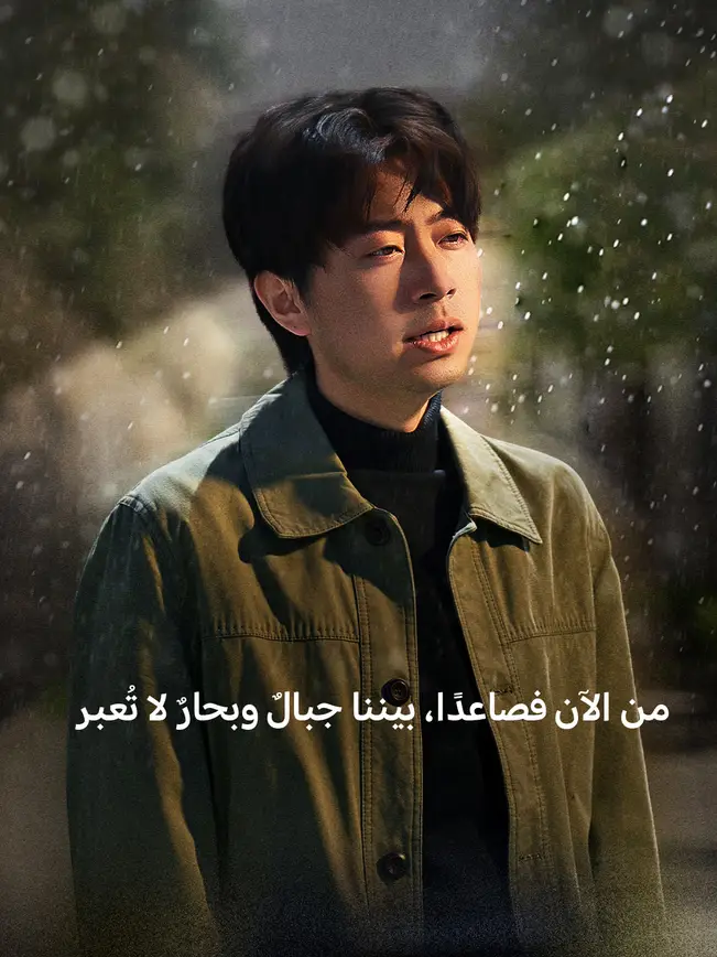 من الآن فصاعدًا، بيننا جبالٌ وبحارٌ لا تُعبر [مدبلج للعربية] poster