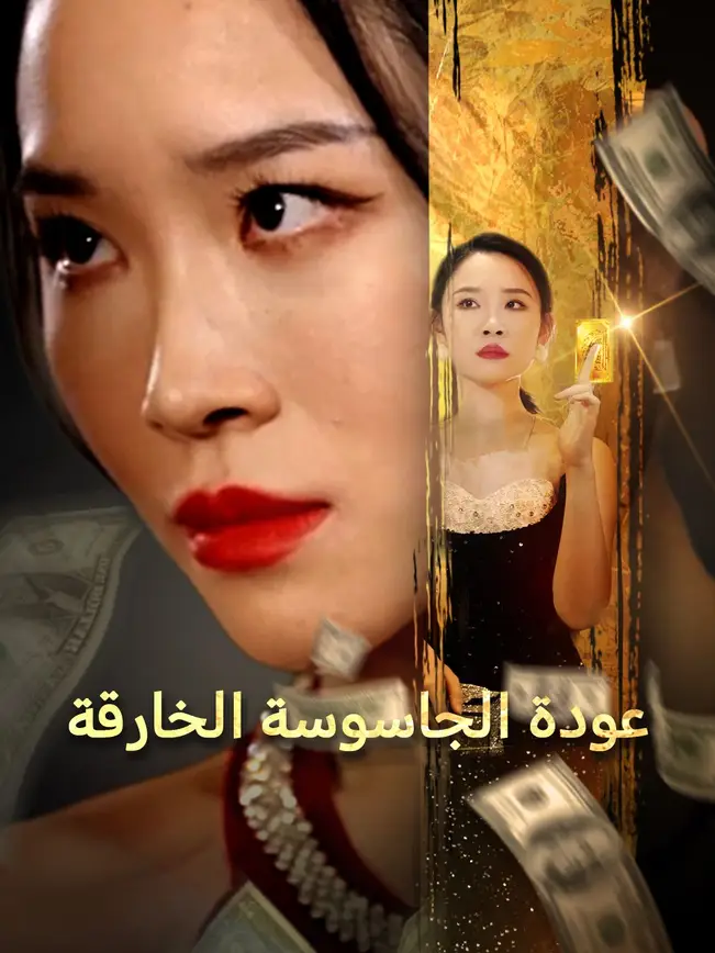 عودة الجاسوسة الخارقة [مدبلج للعربية] poster
