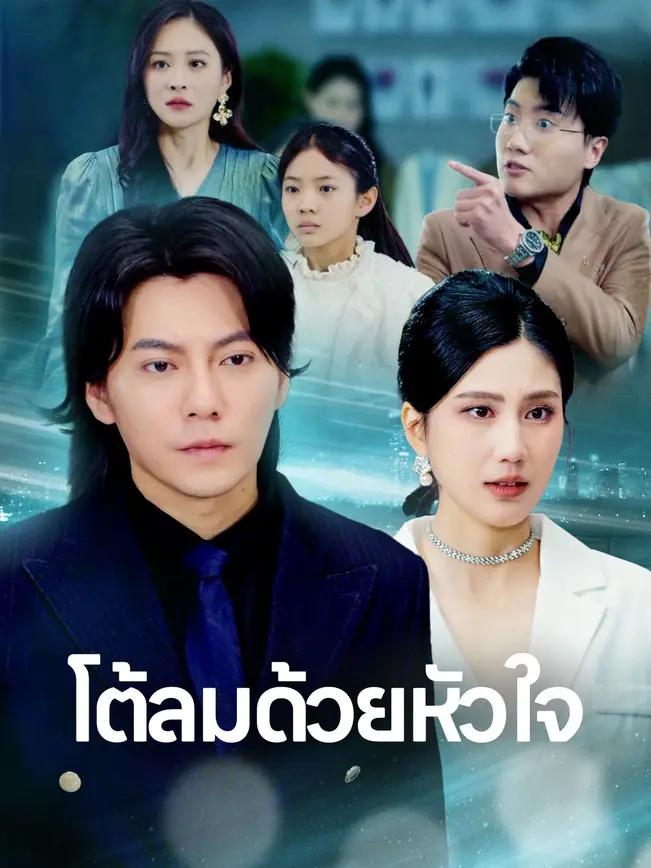 โต้ลมด้วยหัวใจ poster