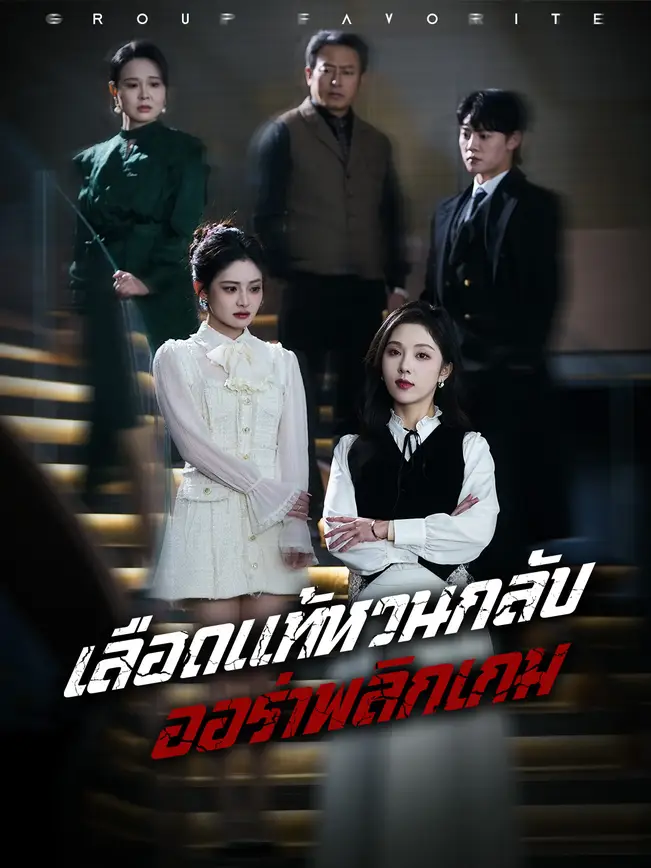 เลือดแท้หวนกลับ ออร่าพลิกเกม poster