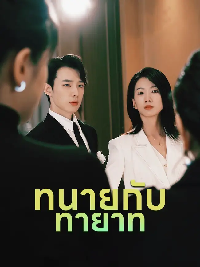 ทนายกับทายาท poster