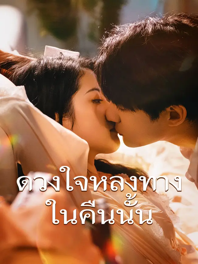 ดวงใจหลงทางในคืนนั้น poster