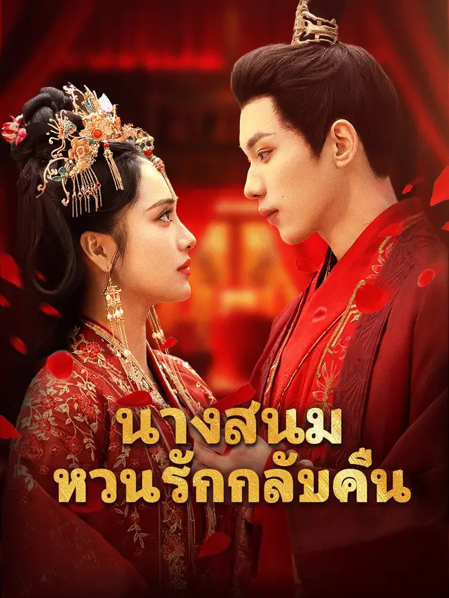 นางสนม หวนรักกลับคืน poster