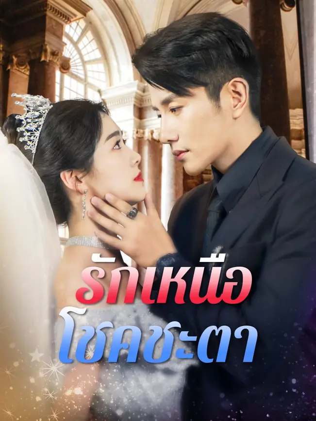 รักเหนือโชคชะตา poster