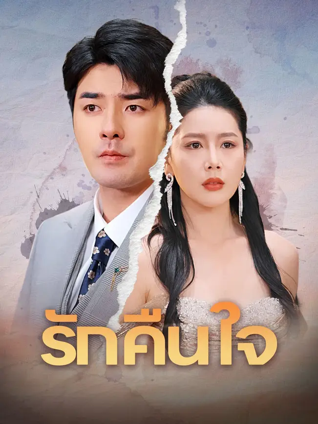 รักคืนใจ poster
